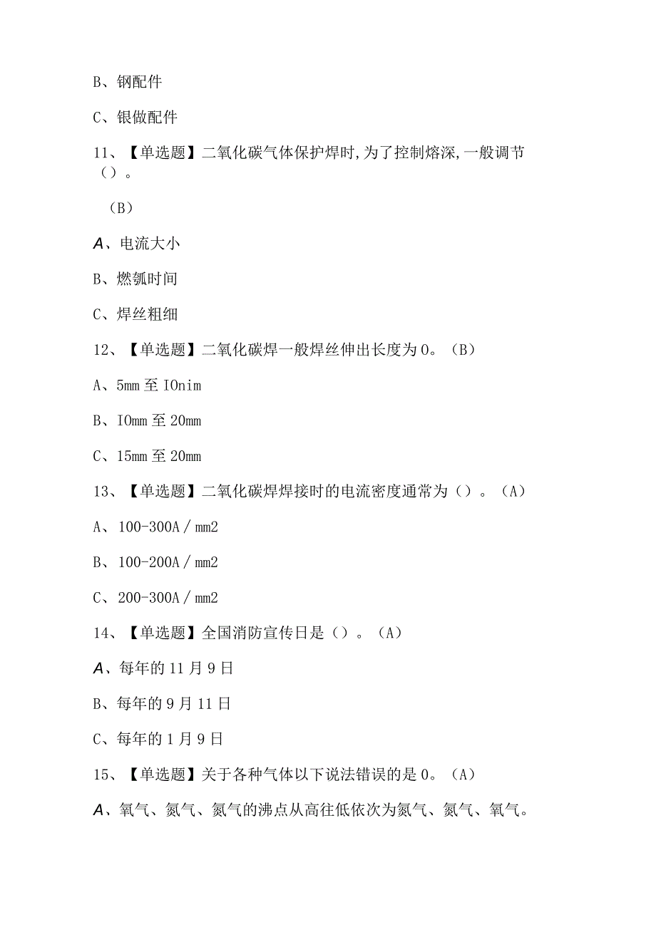 2023年熔化焊接与热切割作业证理论考试题库及答案.docx_第3页