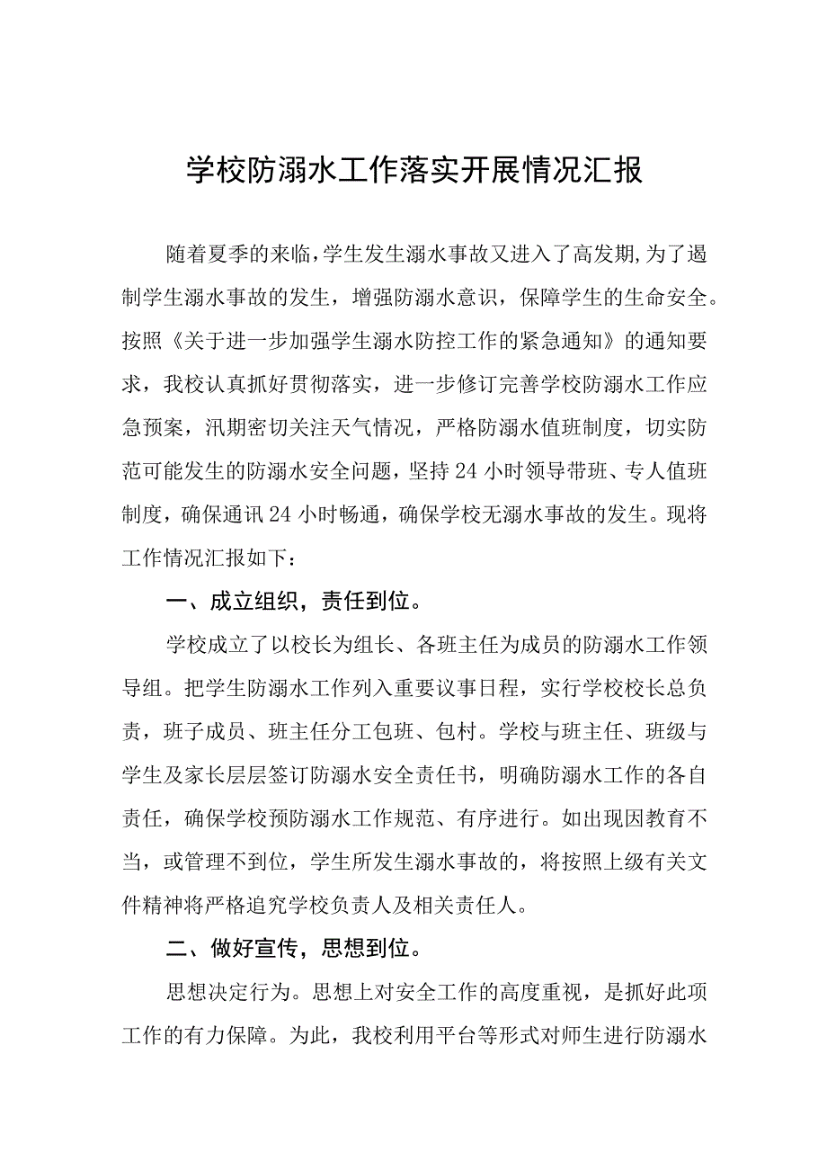 2023年防溺水安全工作开展情况汇报4篇.docx_第1页