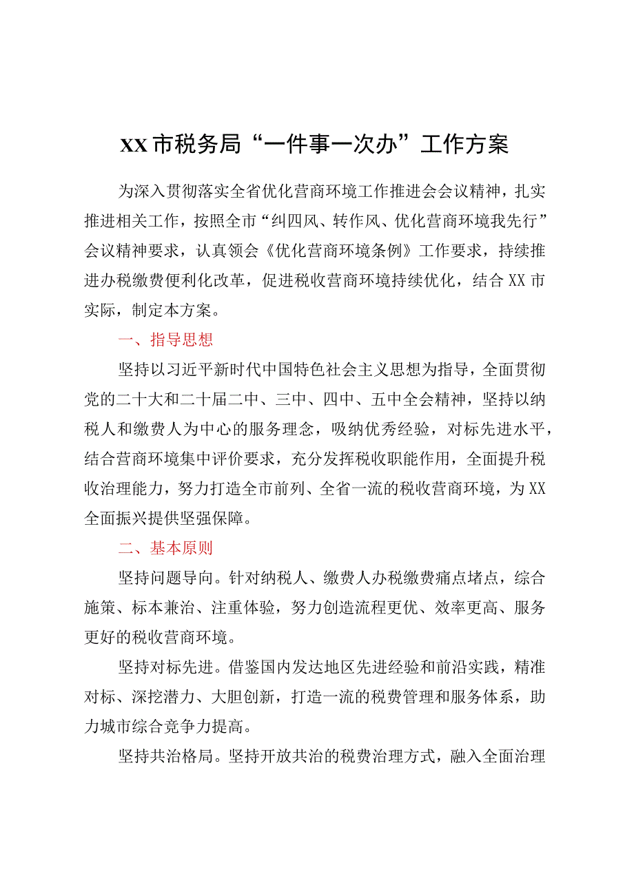 xx市税务局一件事一次办工作方案.docx_第1页