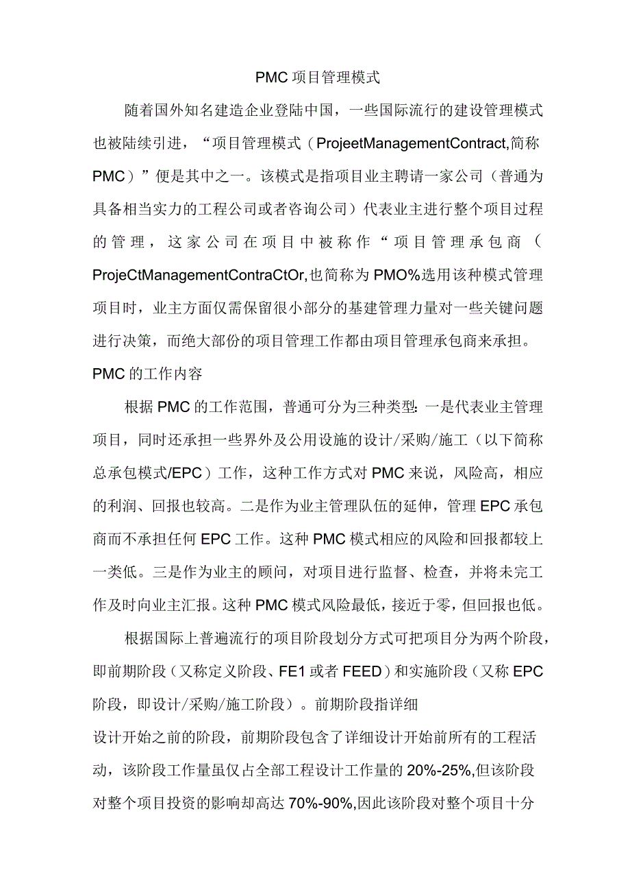 PMC项目管理模式.docx_第1页