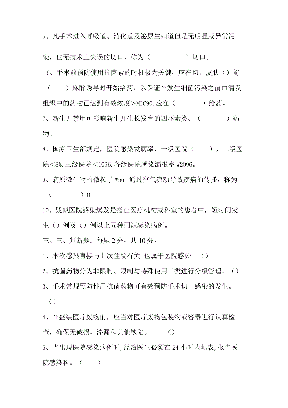 2023年院感知识考试试卷.docx_第2页