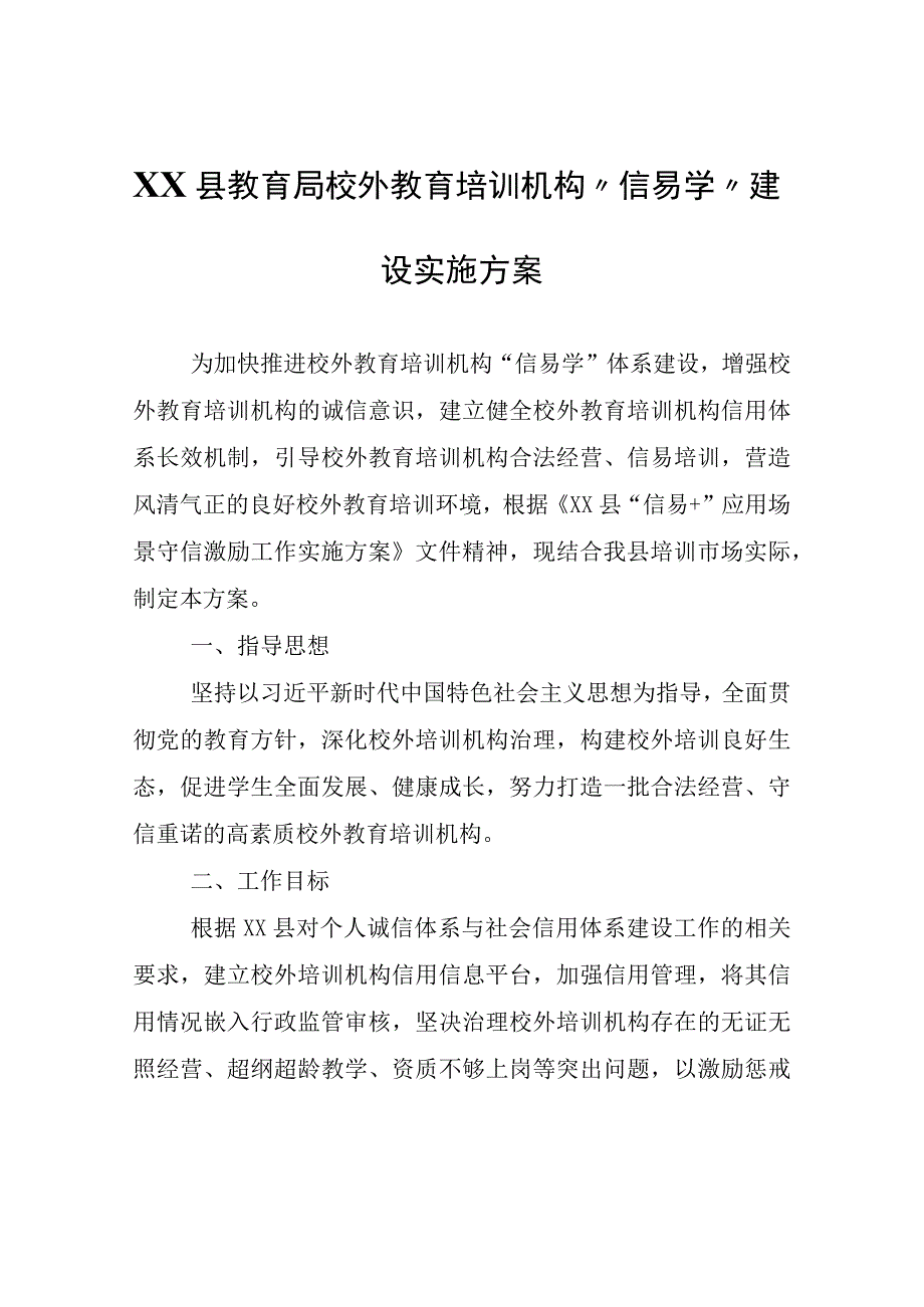 XX县教育局校外教育培训机构信易学建设实施方案.docx_第1页