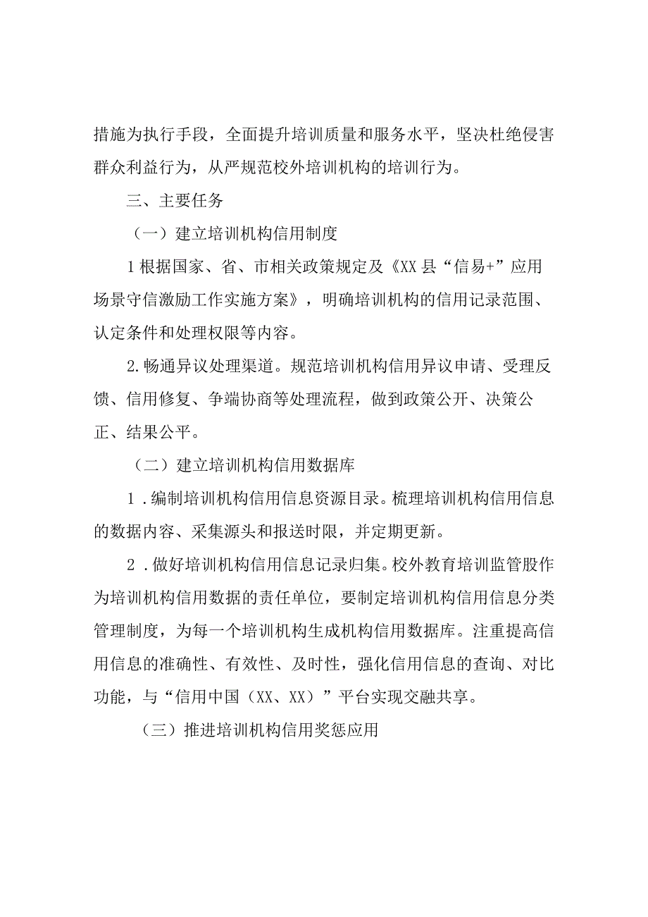 XX县教育局校外教育培训机构信易学建设实施方案.docx_第2页