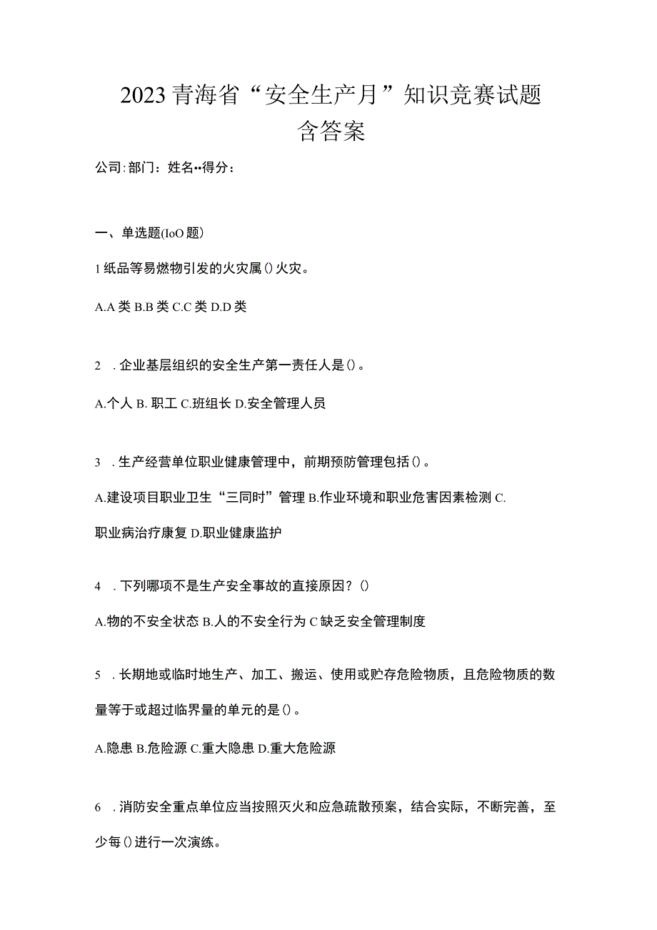 2023青海省安全生产月知识竞赛试题含答案.docx_第1页