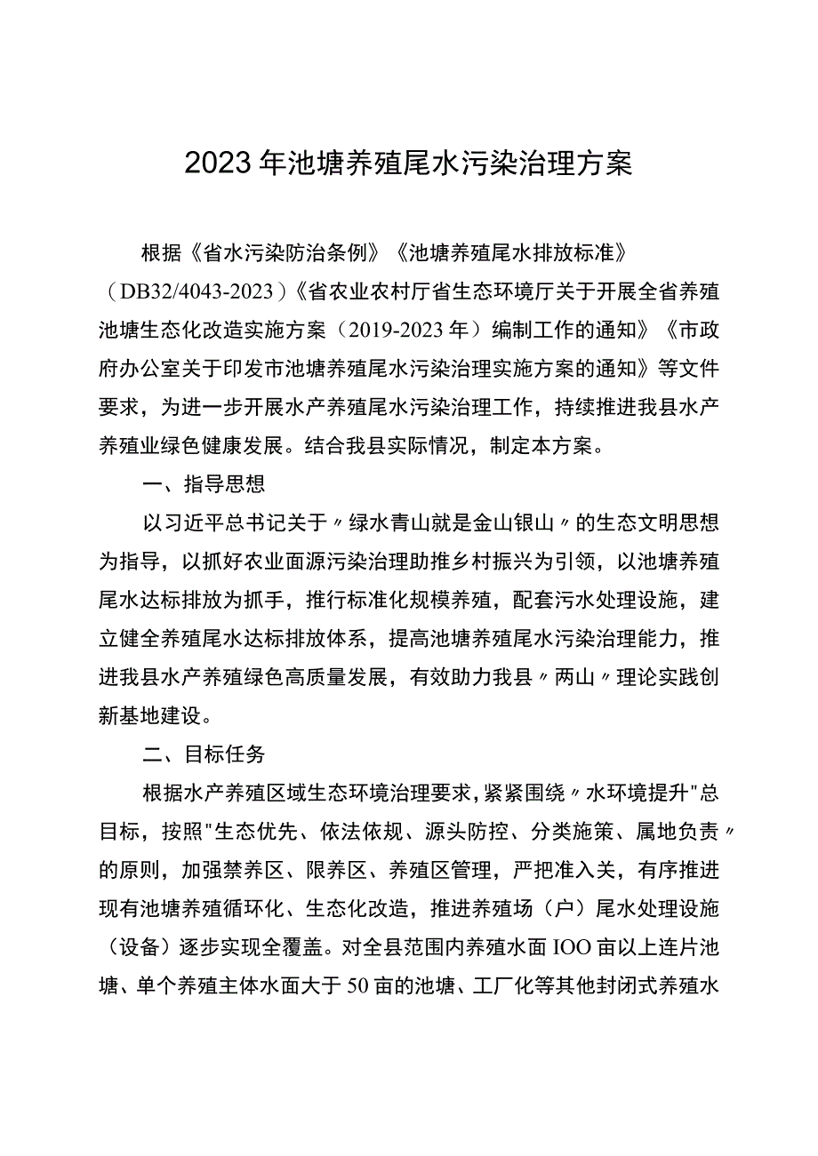 2023年池塘养殖尾水污染治理方案.docx_第1页