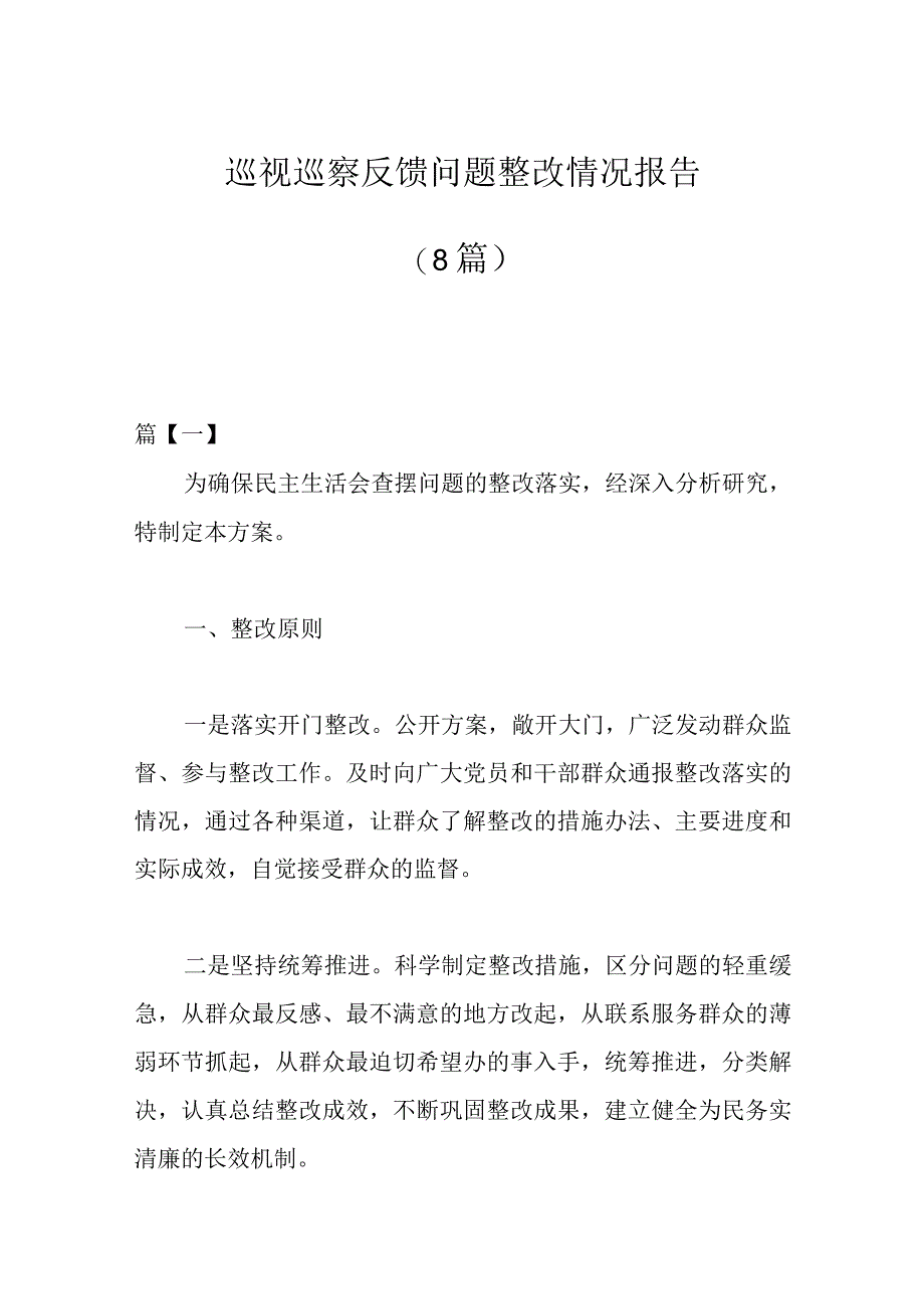 8篇巡视巡察反馈问题整改情况报告.docx_第1页