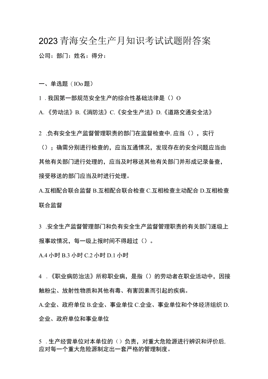 2023青海安全生产月知识考试试题附答案.docx_第1页