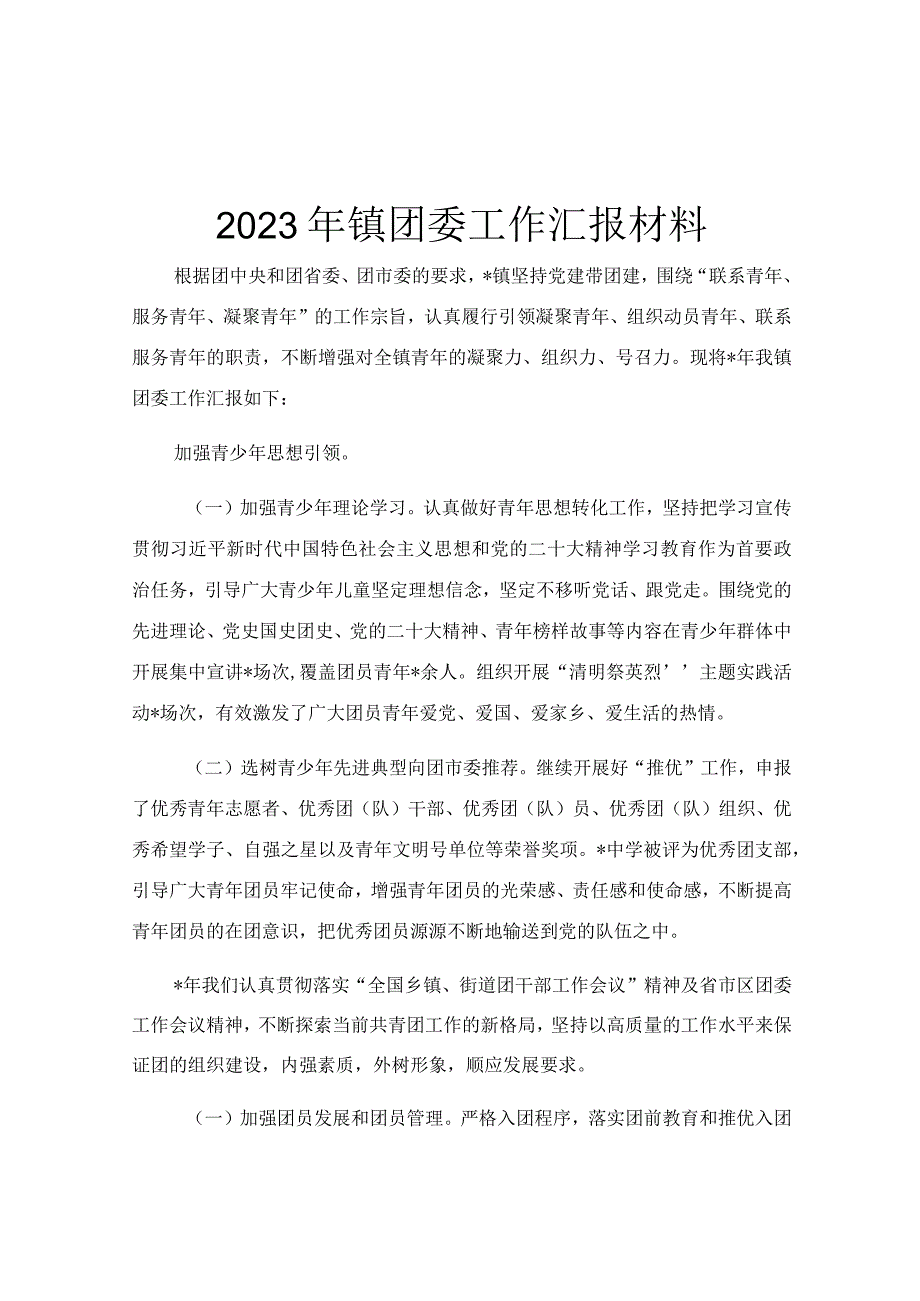 2023年镇团委工作汇报材料.docx_第1页