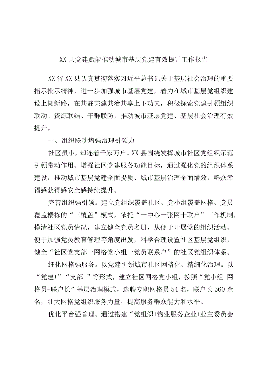 XX县党建赋能推动城市基层党建有效提升工作报告.docx_第1页