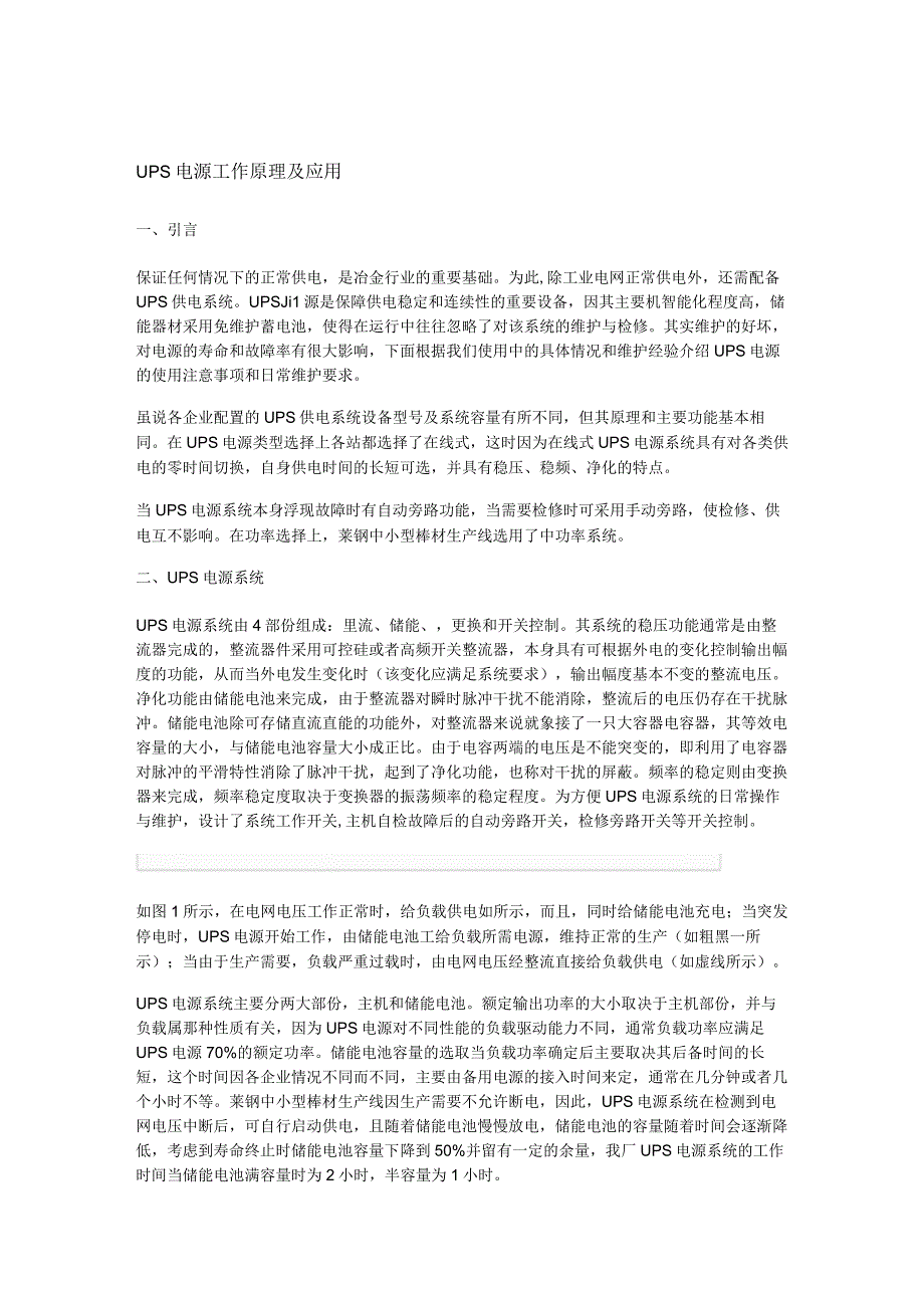 UPS电源工作原理及应用.docx_第1页