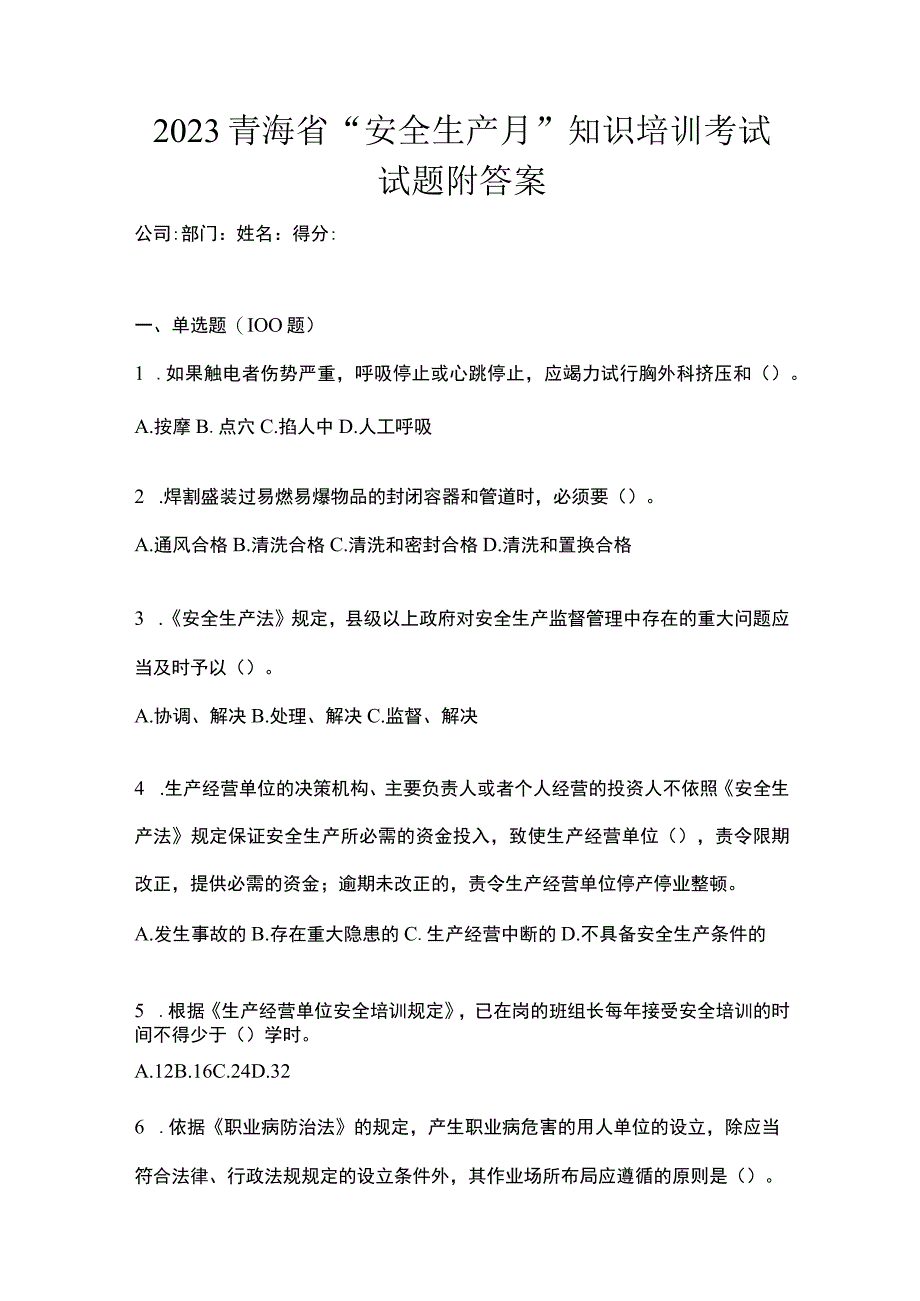 2023青海省安全生产月知识培训考试试题附答案_001.docx_第1页