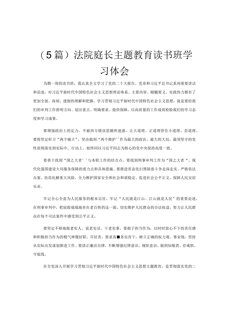 5篇法院庭长主题教育读书班学习体会.docx_第1页