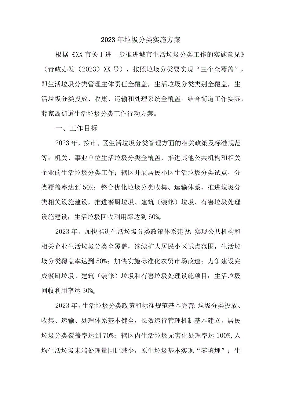 2023年高等院校垃圾分类实施方案 合计3份.docx_第1页