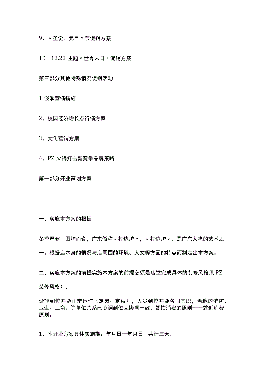 2023年版火锅店节假日营销策划方案.docx_第2页