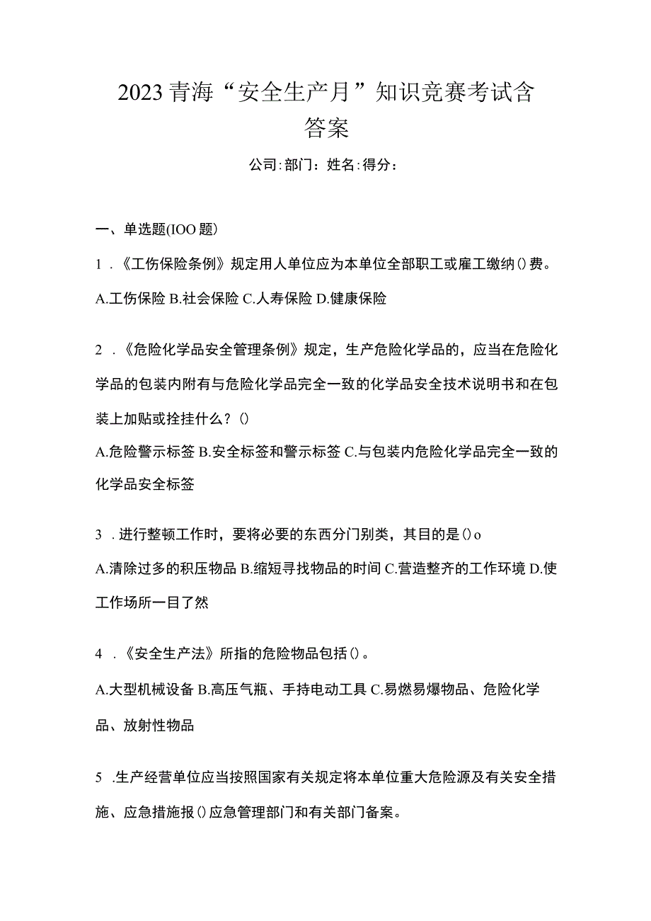 2023青海安全生产月知识竞赛考试含答案.docx_第1页