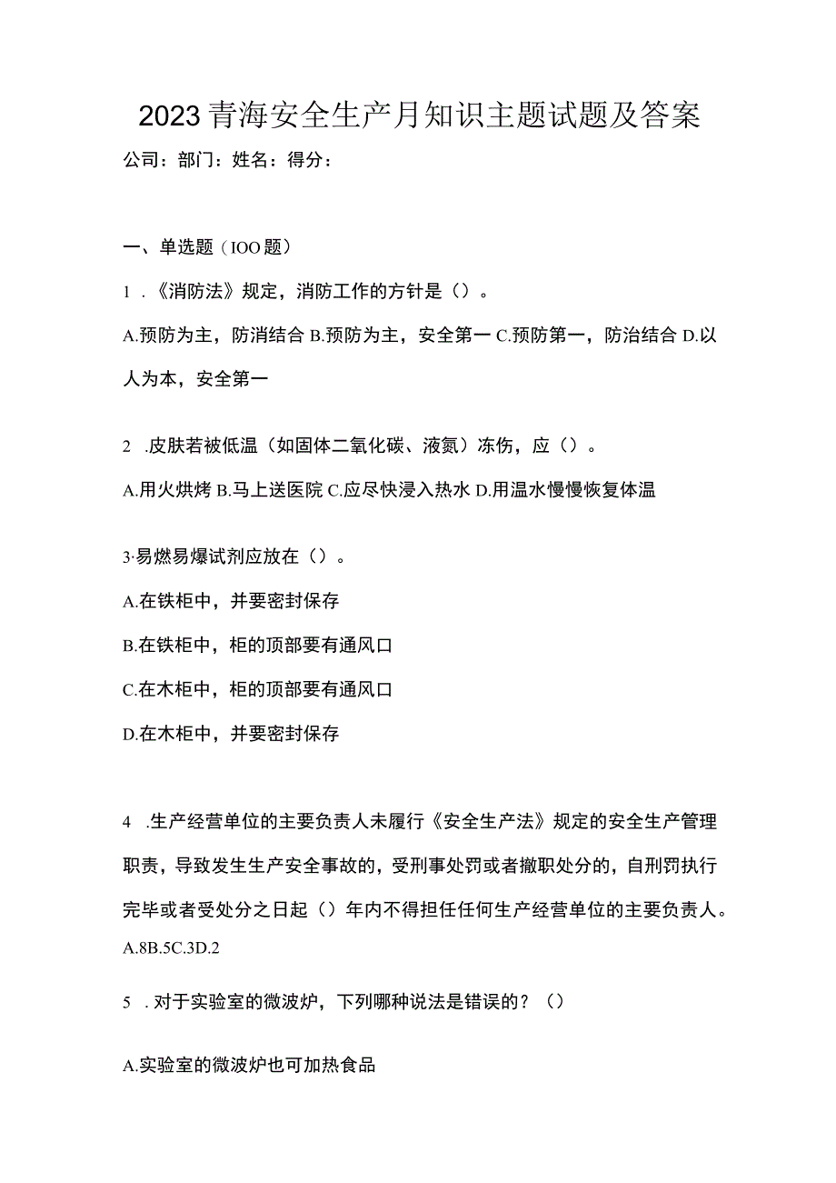 2023青海安全生产月知识主题试题及答案_002.docx_第1页