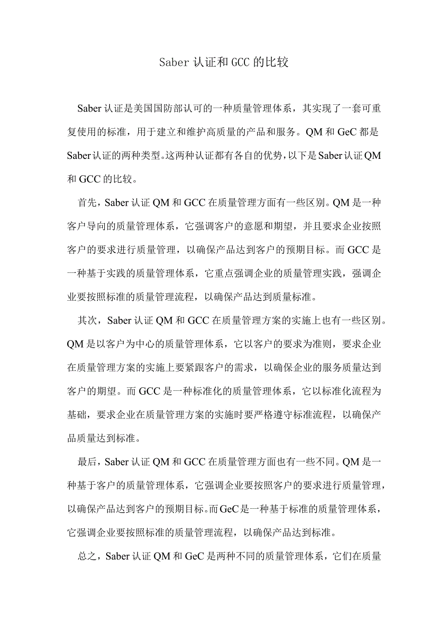 Saber认证QM和GCC的比较.docx_第1页