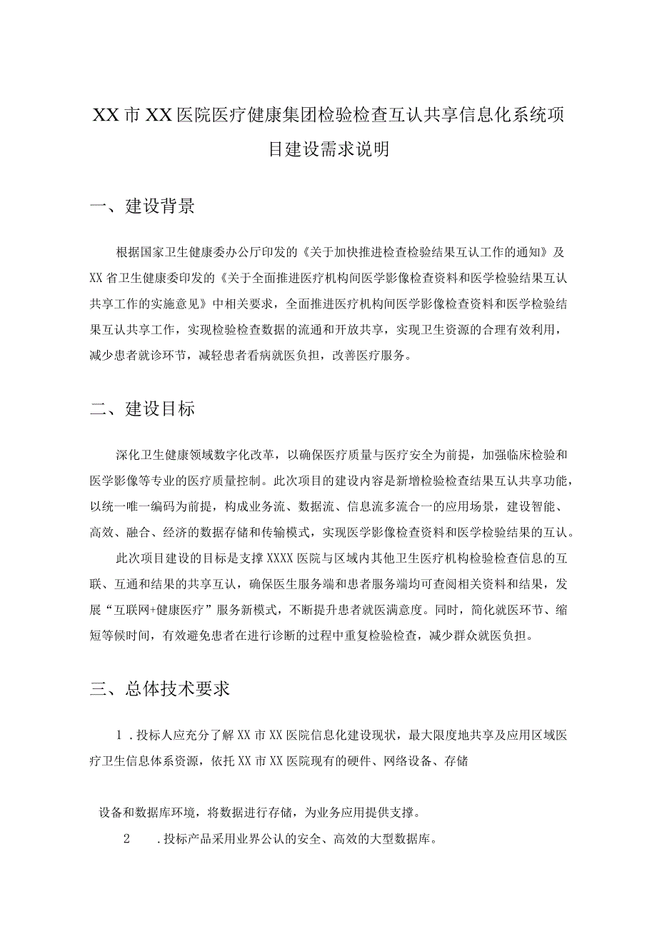 XX市XX医院医疗健康集团检验检查互认共享信息化系统项目建设需求说明.docx_第1页