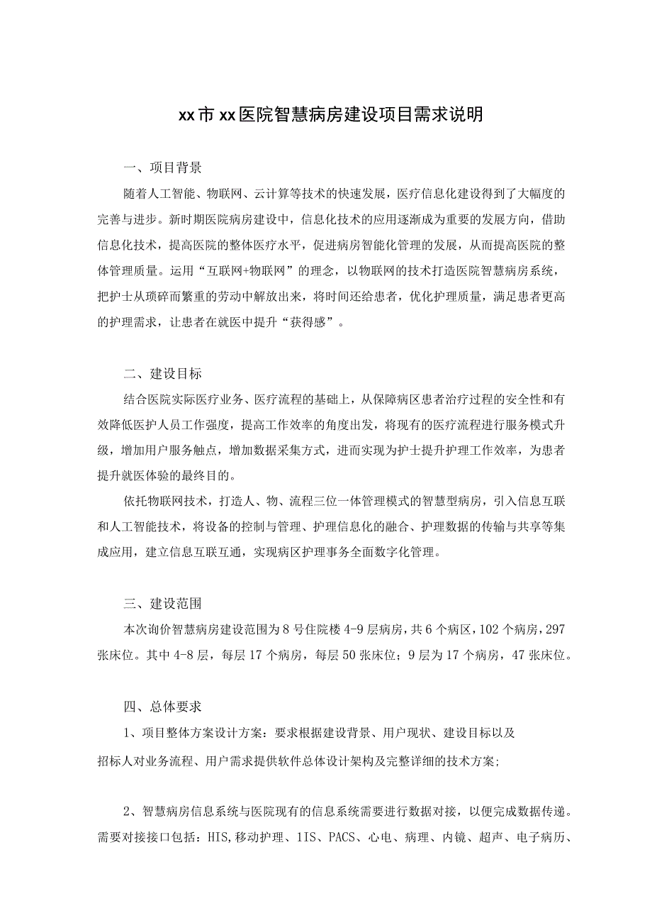 XX市XX医院智慧病房建设项目需求说明.docx_第1页