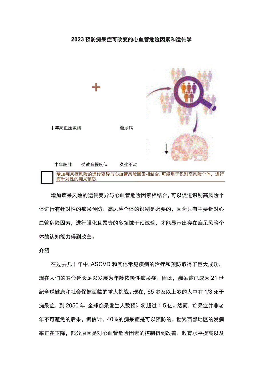 2023预防痴呆症可改变的心血管危险因素和遗传学.docx_第1页