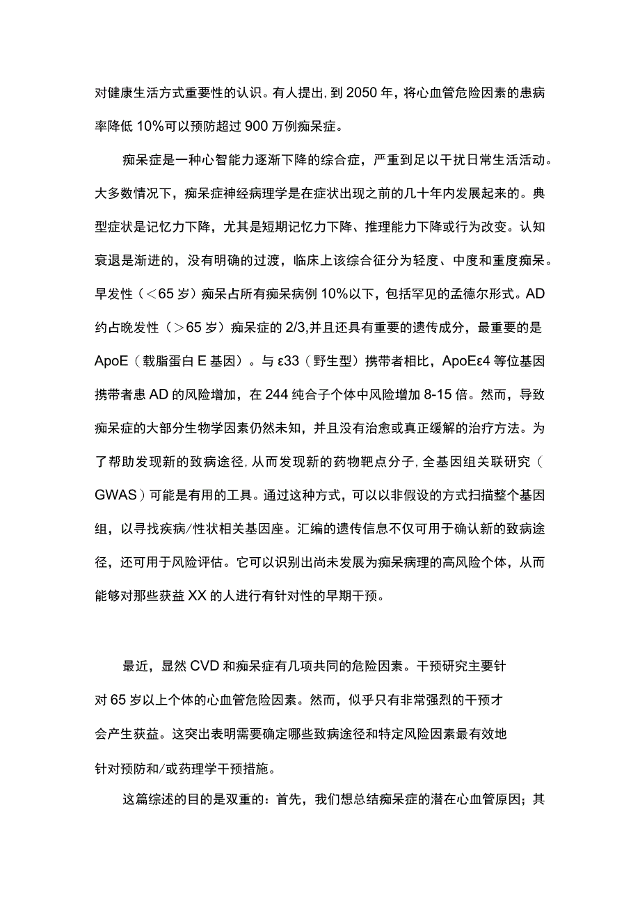 2023预防痴呆症可改变的心血管危险因素和遗传学.docx_第2页