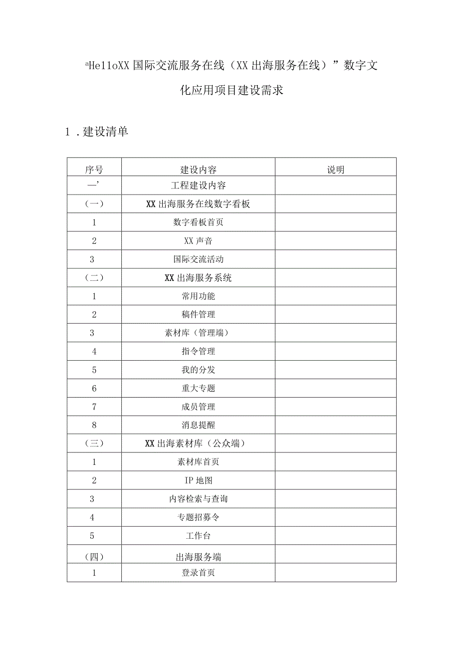 Hello XX 国际交流服务在线XX出海服务在线数字文化应用项目建设需求.docx_第1页