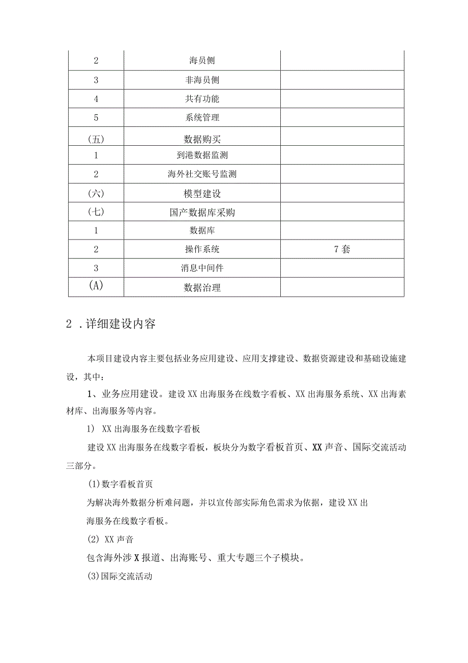 Hello XX 国际交流服务在线XX出海服务在线数字文化应用项目建设需求.docx_第2页