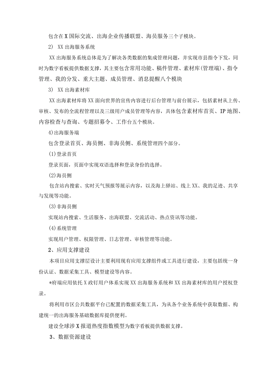 Hello XX 国际交流服务在线XX出海服务在线数字文化应用项目建设需求.docx_第3页