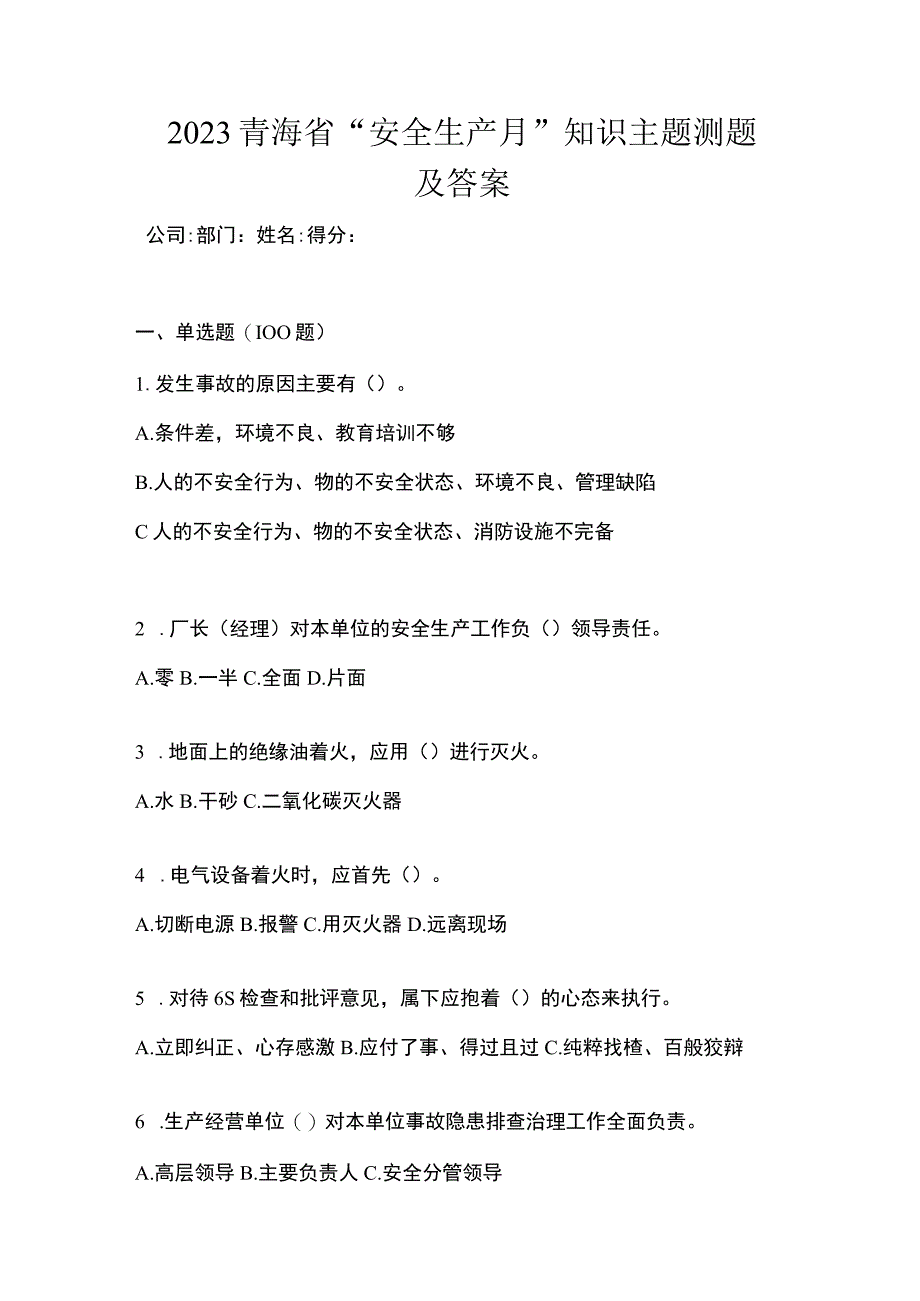 2023青海省安全生产月知识主题测题及答案.docx_第1页