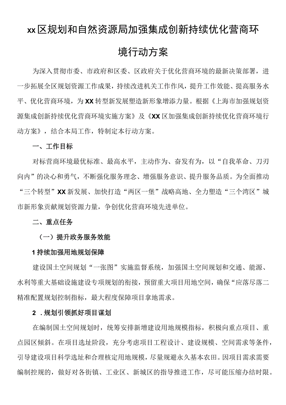 XX区规划和自然资源局加强集成创新持续优化营商环境行动方案.docx_第1页