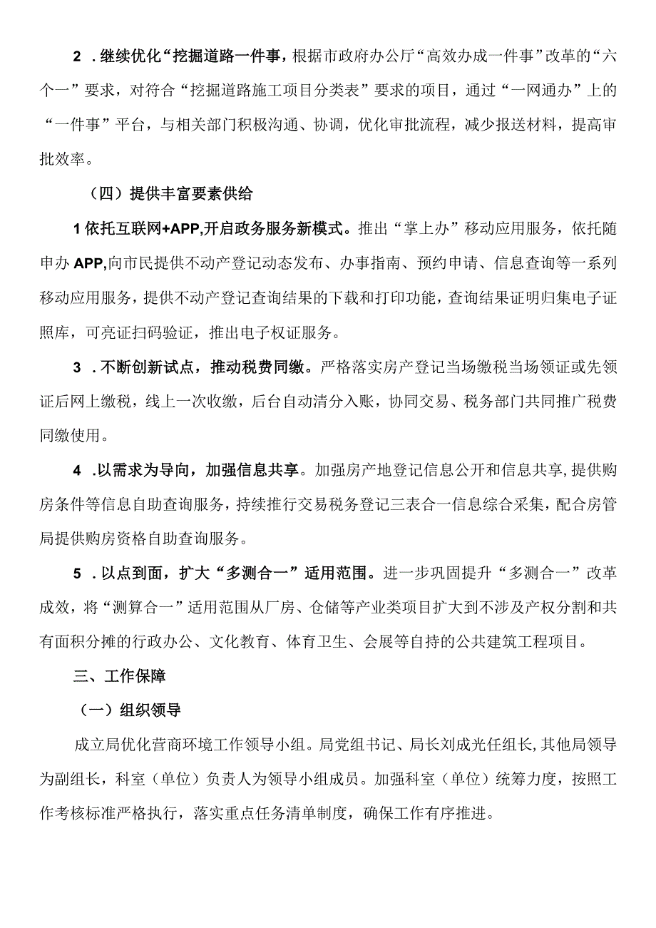 XX区规划和自然资源局加强集成创新持续优化营商环境行动方案.docx_第3页