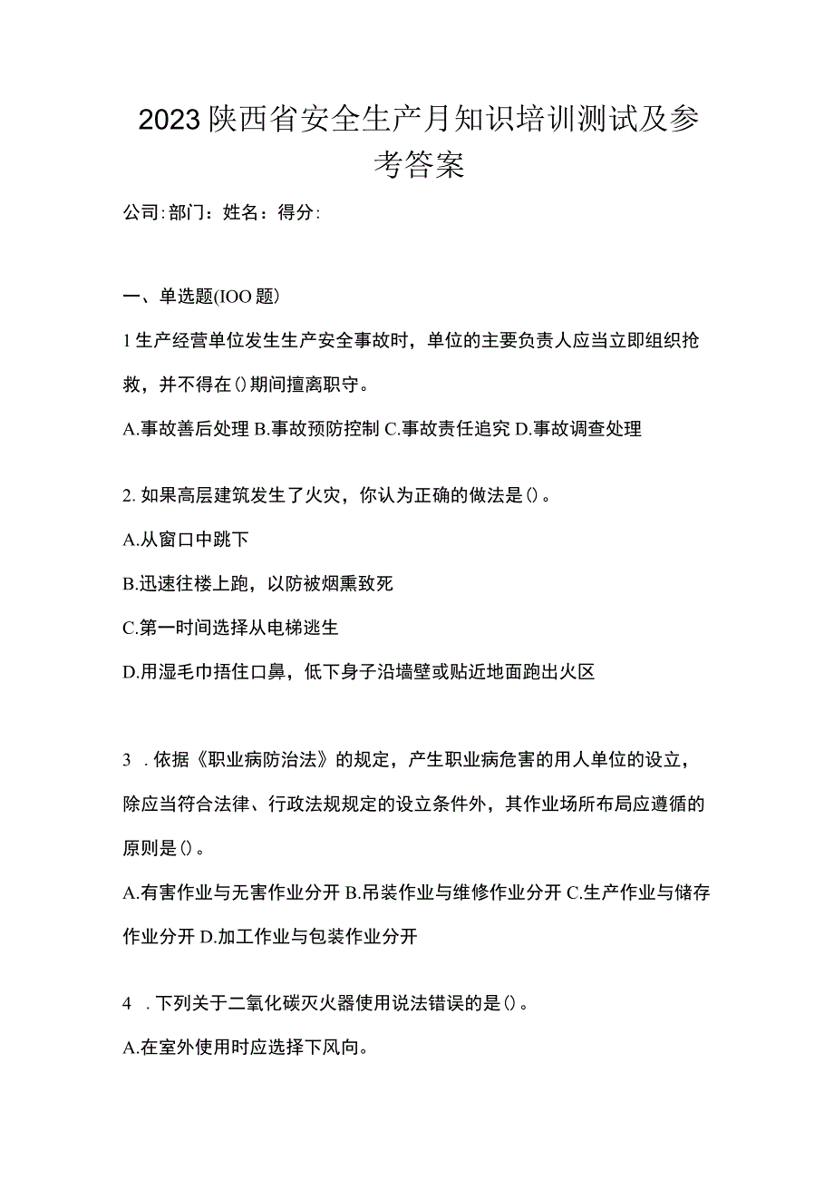 2023陕西省安全生产月知识培训测试及参考答案.docx_第1页