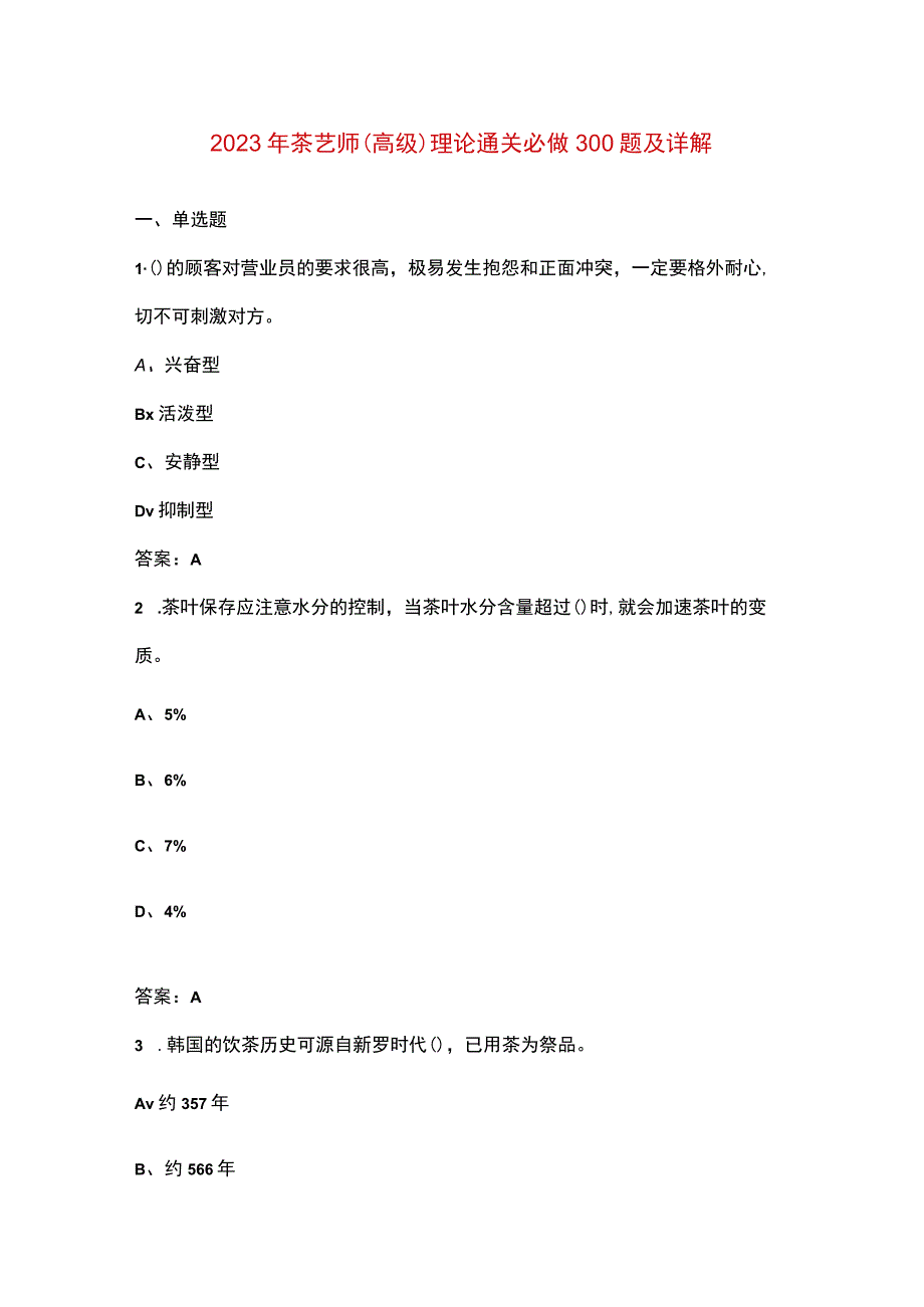 2023年茶艺师高级理论通关必做300题及详解.docx_第1页