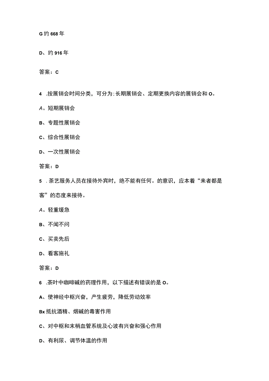 2023年茶艺师高级理论通关必做300题及详解.docx_第2页