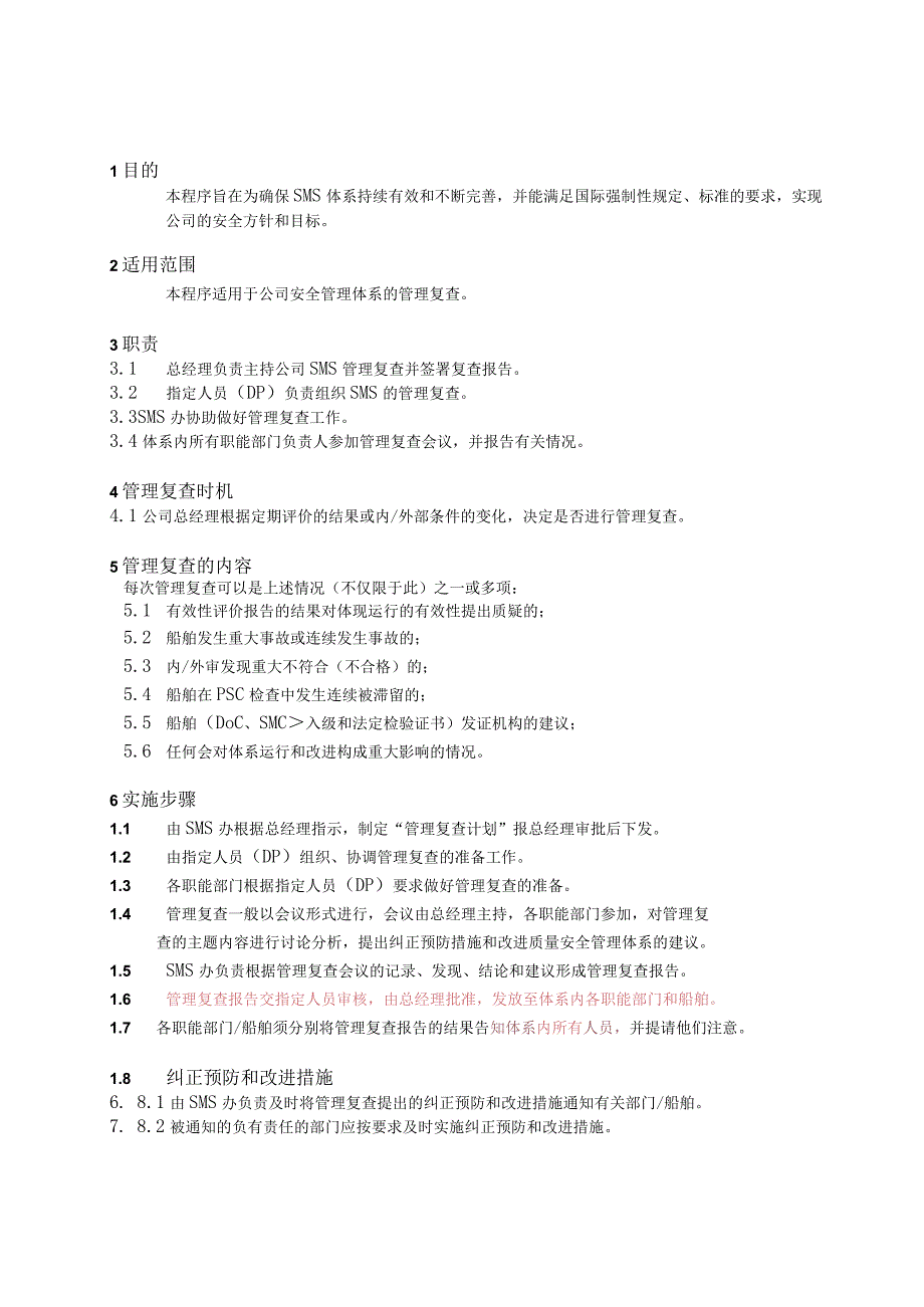 P0201203SMS管理复查程序 11.docx_第1页