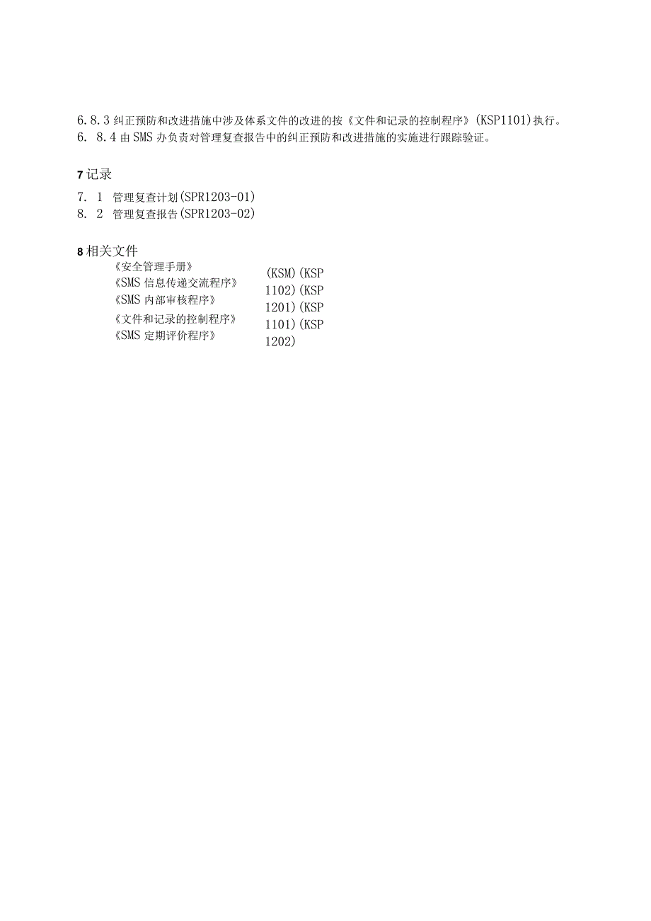 P0201203SMS管理复查程序 11.docx_第2页