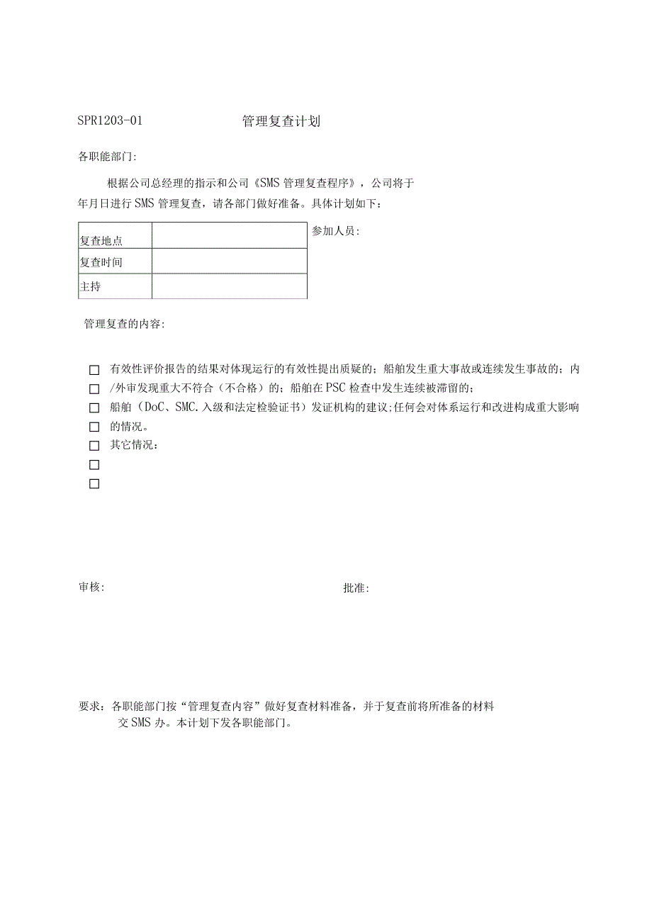 P0201203SMS管理复查程序 11.docx_第3页