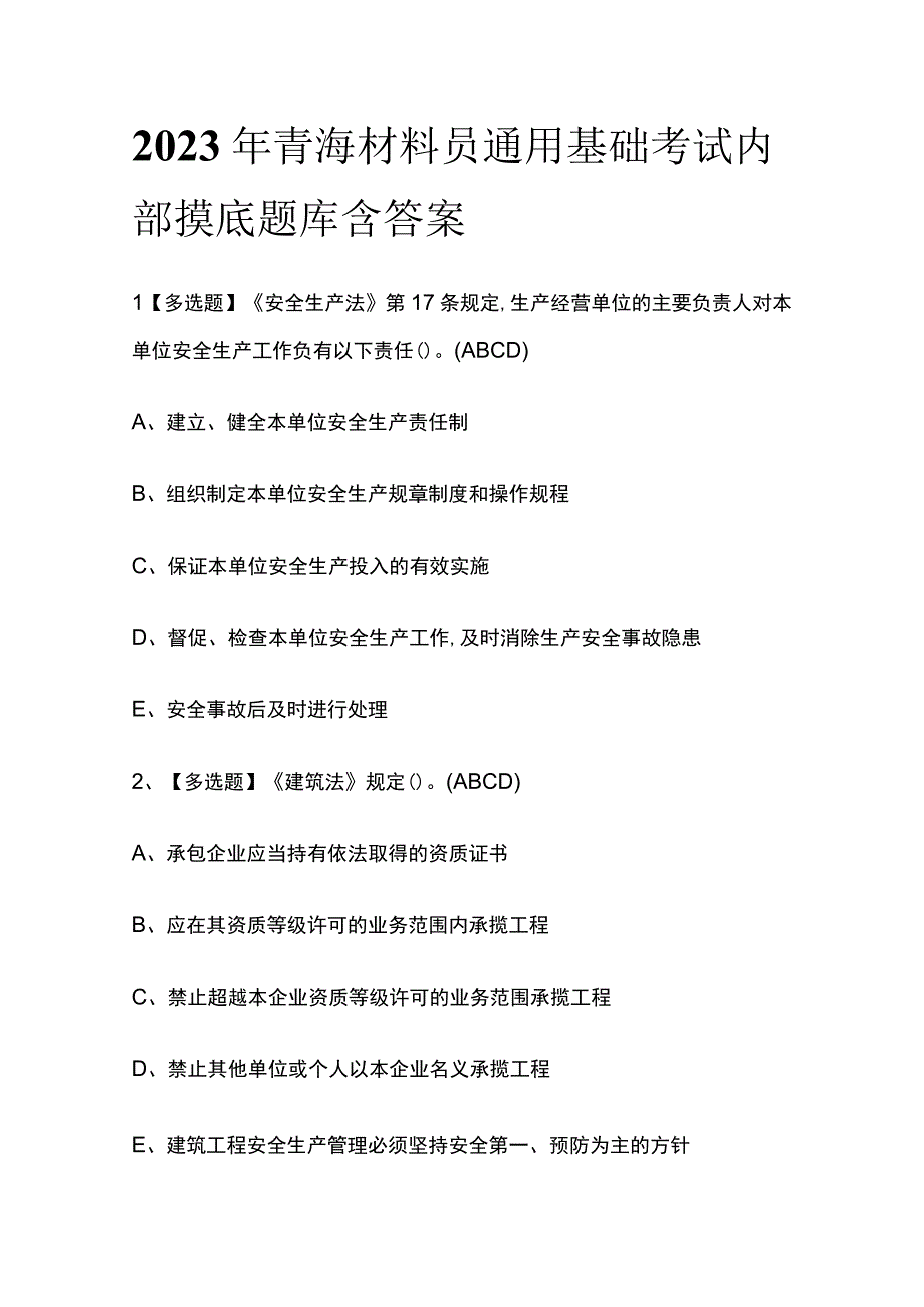 2023年青海材料员通用基础考试内部摸底题库含答案.docx_第1页