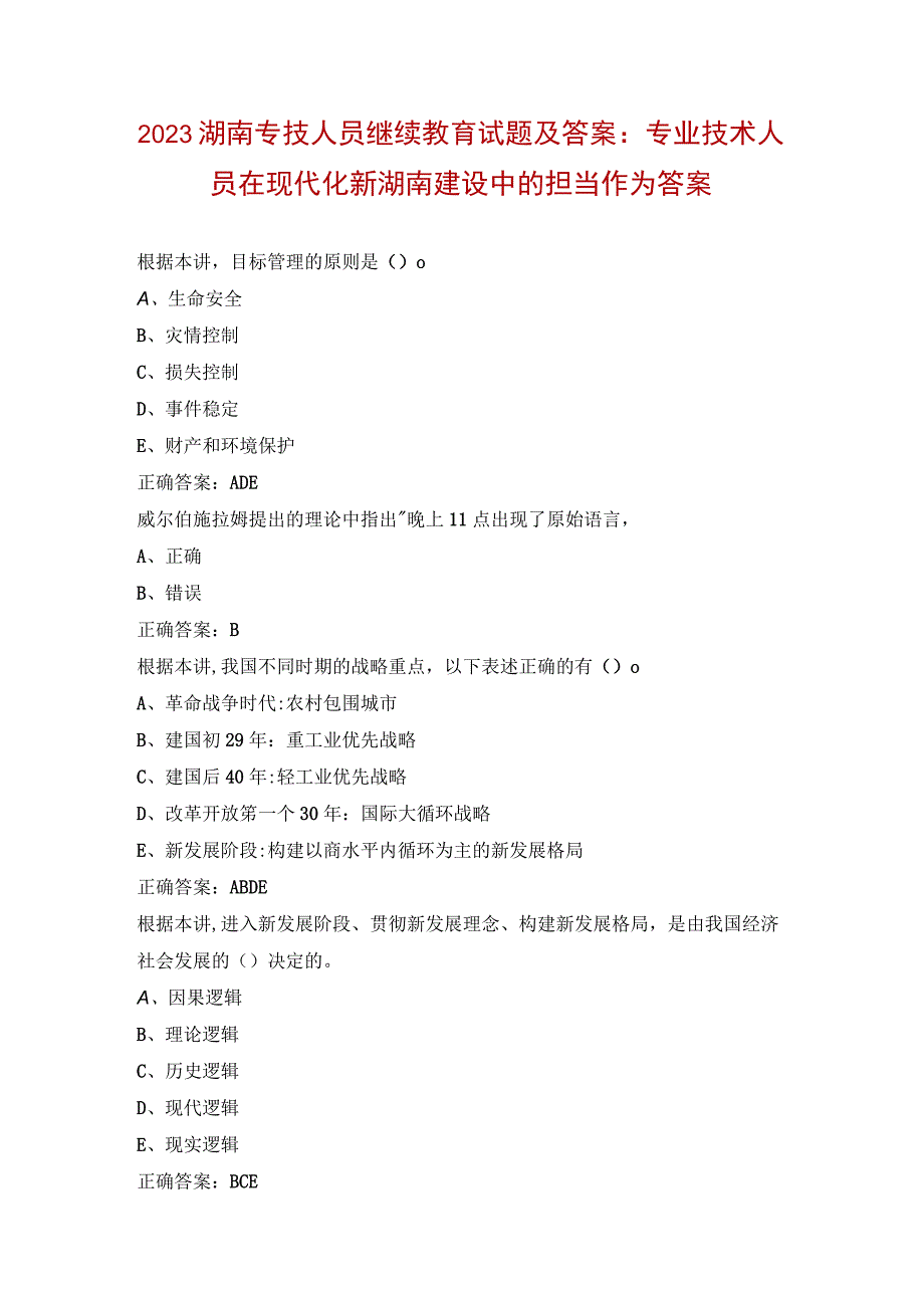 2023湖南专技人员继续教育试题及答案：专业技术人员在现代化新湖南建设中的担当作为答案.docx_第1页