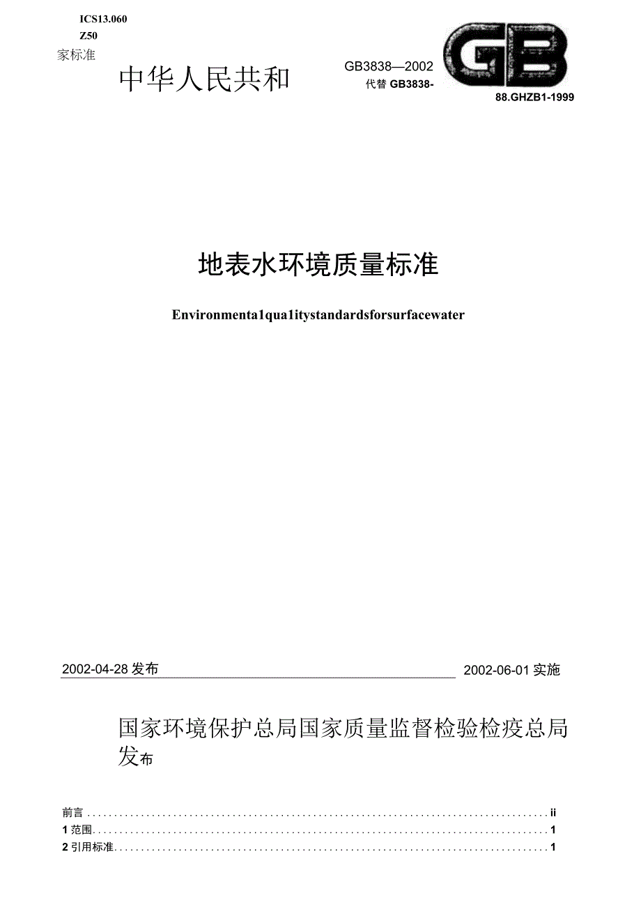 GB 38382002 地表水环境质量标准.docx_第1页