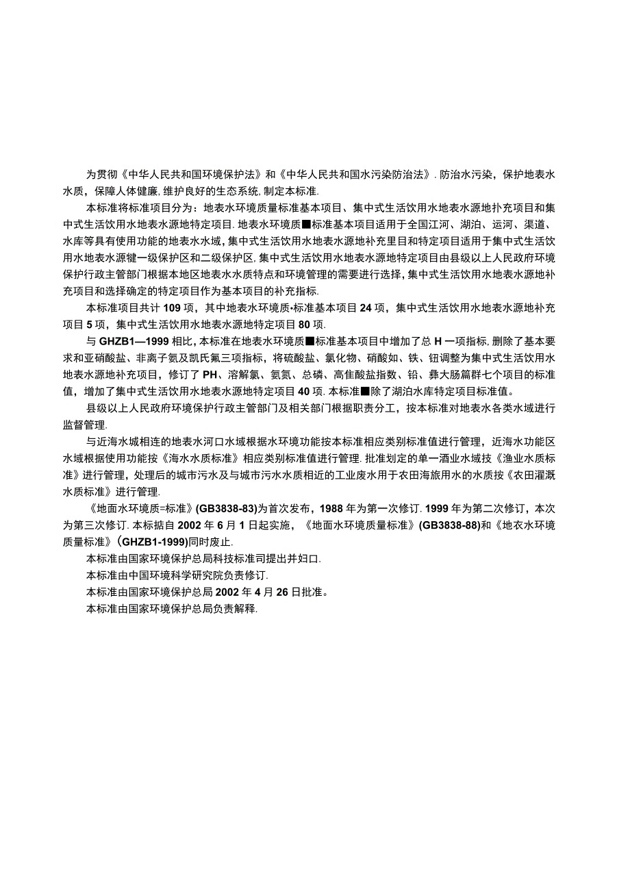 GB 38382002 地表水环境质量标准.docx_第3页