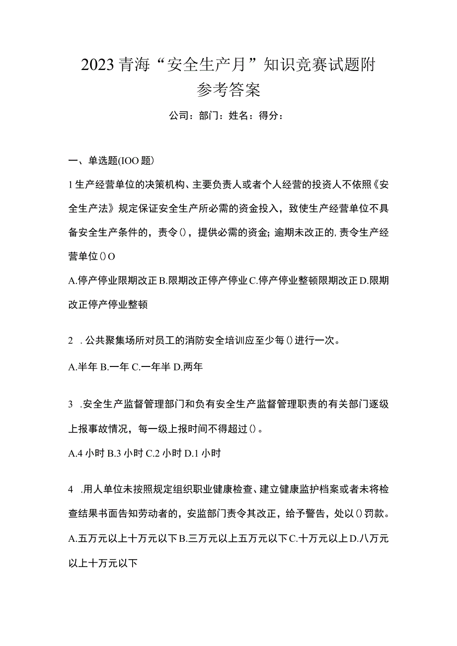 2023青海安全生产月知识竞赛试题附参考答案.docx_第1页