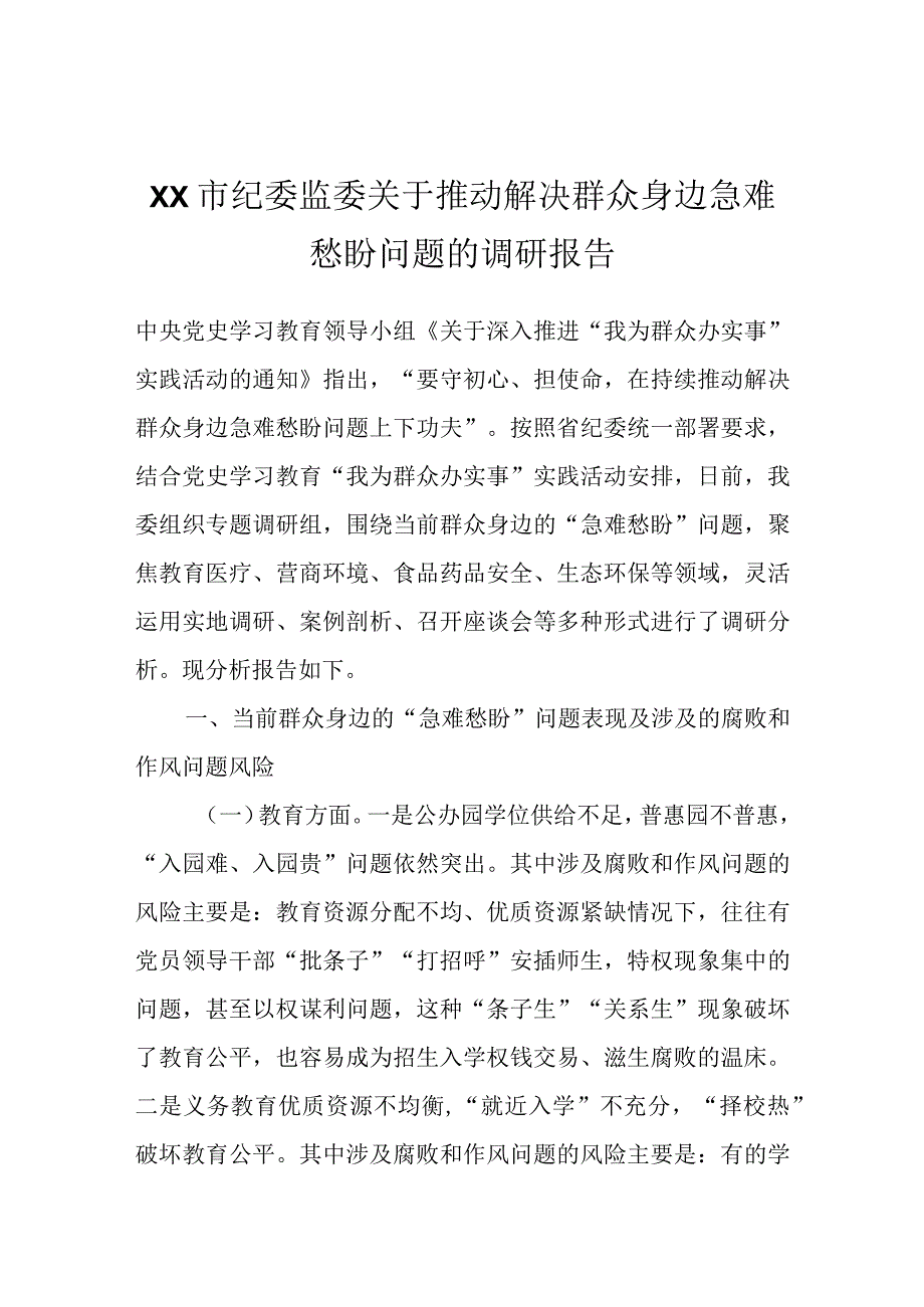 XX市纪委监委关于推动解决群众身边急难愁盼问题的调研报告.docx_第1页