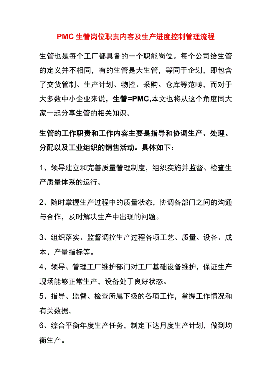 PMC生管岗位职责内容及生产进度控制管理流程.docx_第1页