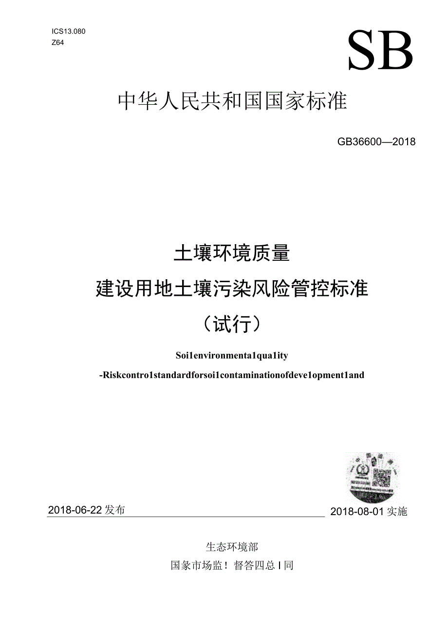 GB 366002018 土壤环境质量 建设用地土壤污染风险管控标准试行.docx_第1页