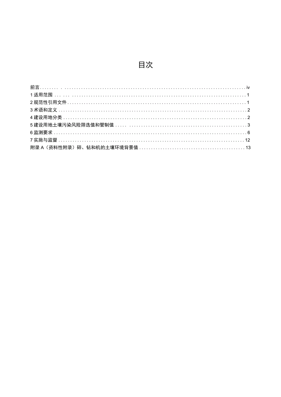 GB 366002018 土壤环境质量 建设用地土壤污染风险管控标准试行.docx_第3页