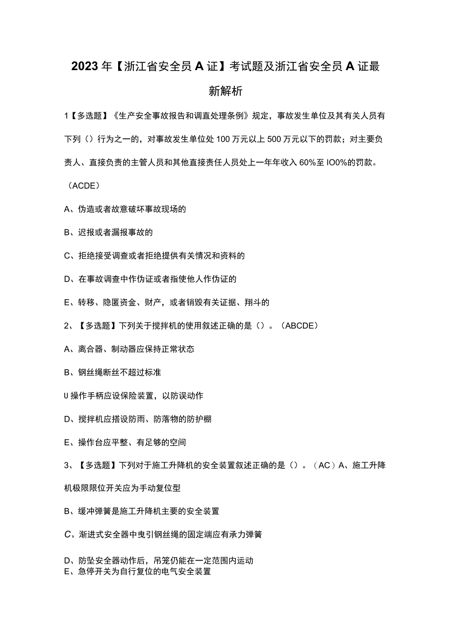 2023年浙江省安全员A证考试题及浙江省安全员A证最新解析.docx_第1页