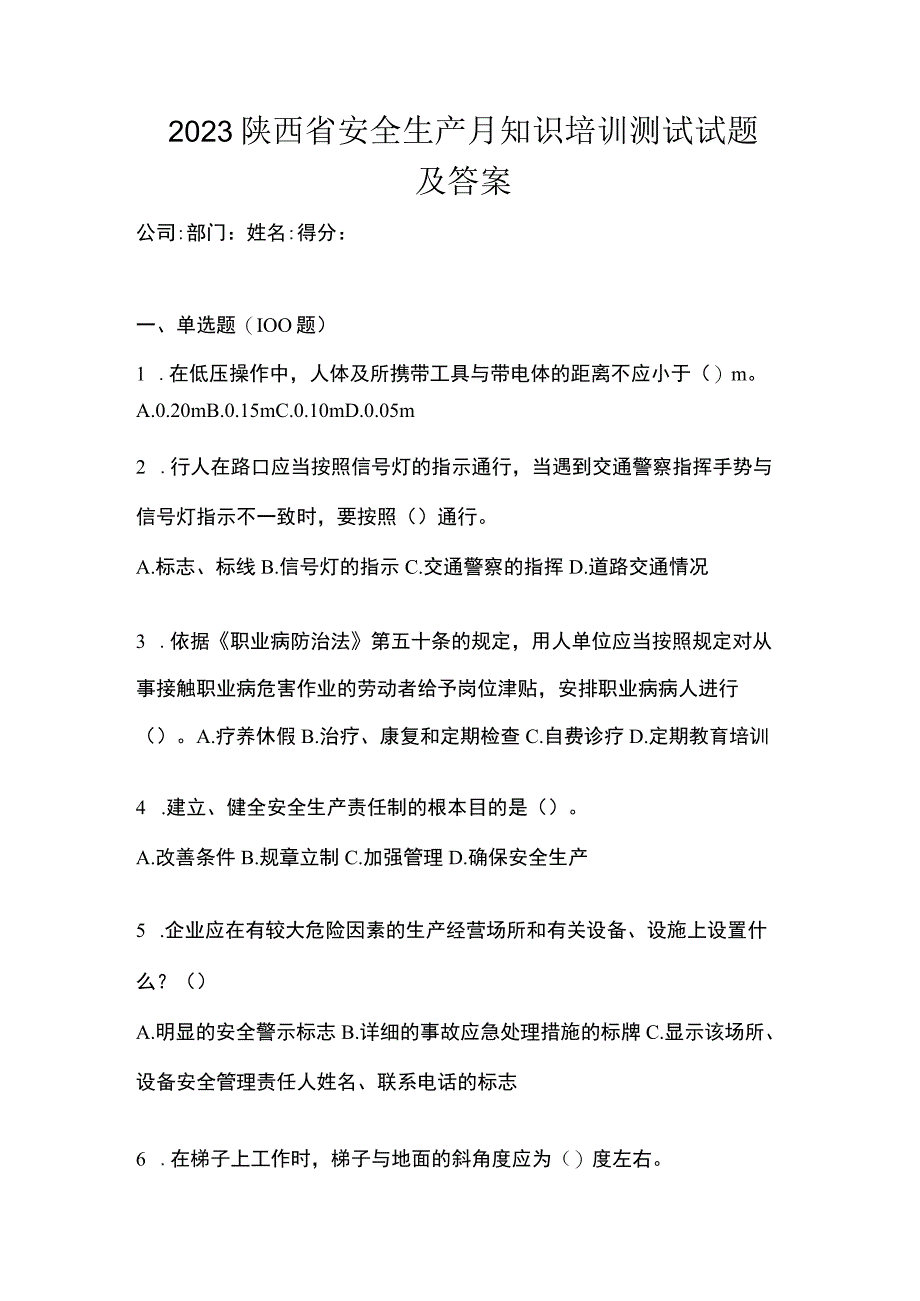 2023陕西省安全生产月知识培训测试试题及答案.docx_第1页