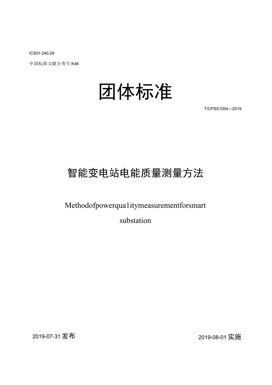 T_CPSS 10042019 智能变电站电能质量测量方法.docx_第1页