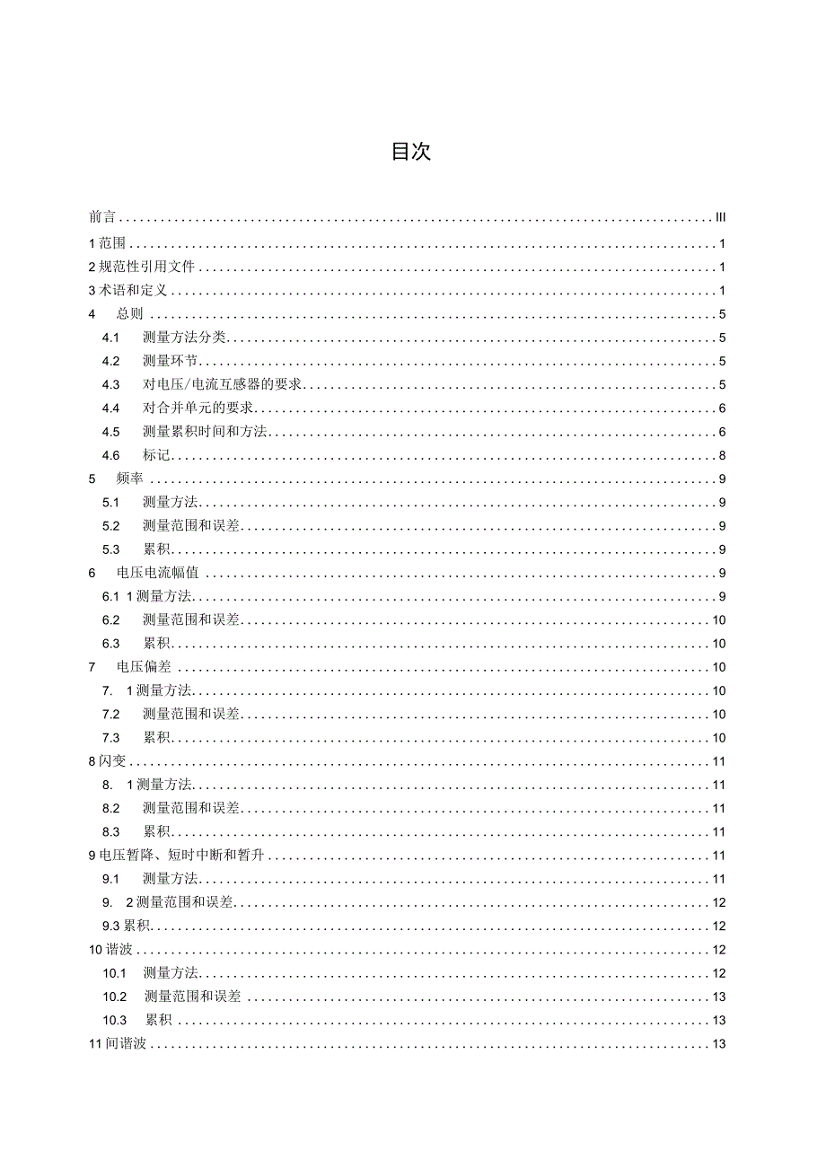 T_CPSS 10042019 智能变电站电能质量测量方法.docx_第2页